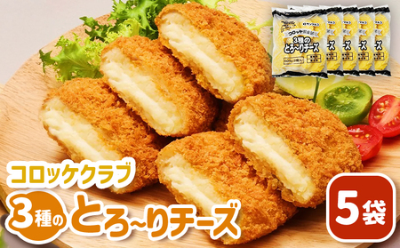 コロッケクラブ　3種のとろ～りチーズ×5袋【07004101】