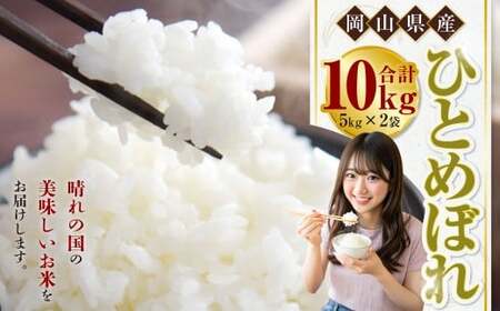 【令和7年産】ひとめぼれ 10kg（5kg×2袋） 米 コメ こめ お米 白米 精米 ごはん ご飯 岡山県 倉敷市