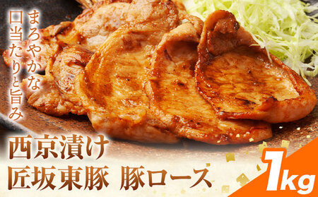 【ふるさと納税】匠坂東豚 国産豚 ロース 西京漬け 味付 1kg (250g×4パック) 株式会社坂東太郎　おにくブッチャーズ《30日以内に出荷予定(土日祝除く)》茨城県 河内町 豚 豚肉 肉 おかず【配送不可地域あり】
