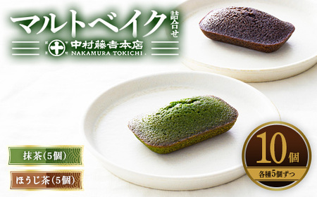 《中村藤吉本店》マルトベイク詰合せ(抹茶・ほうじ茶/各5個)  菓子 焼き菓子 焼菓子 宇治茶 宇治抹茶 抹茶 ほうじ茶 スイーツ 和洋菓子 詰め合わせ マドレーヌ フィナンシェ 抹茶マドレーヌ 抹茶フィナンシェ 個包装 【uj-AZ034】【中村藤吉本店】