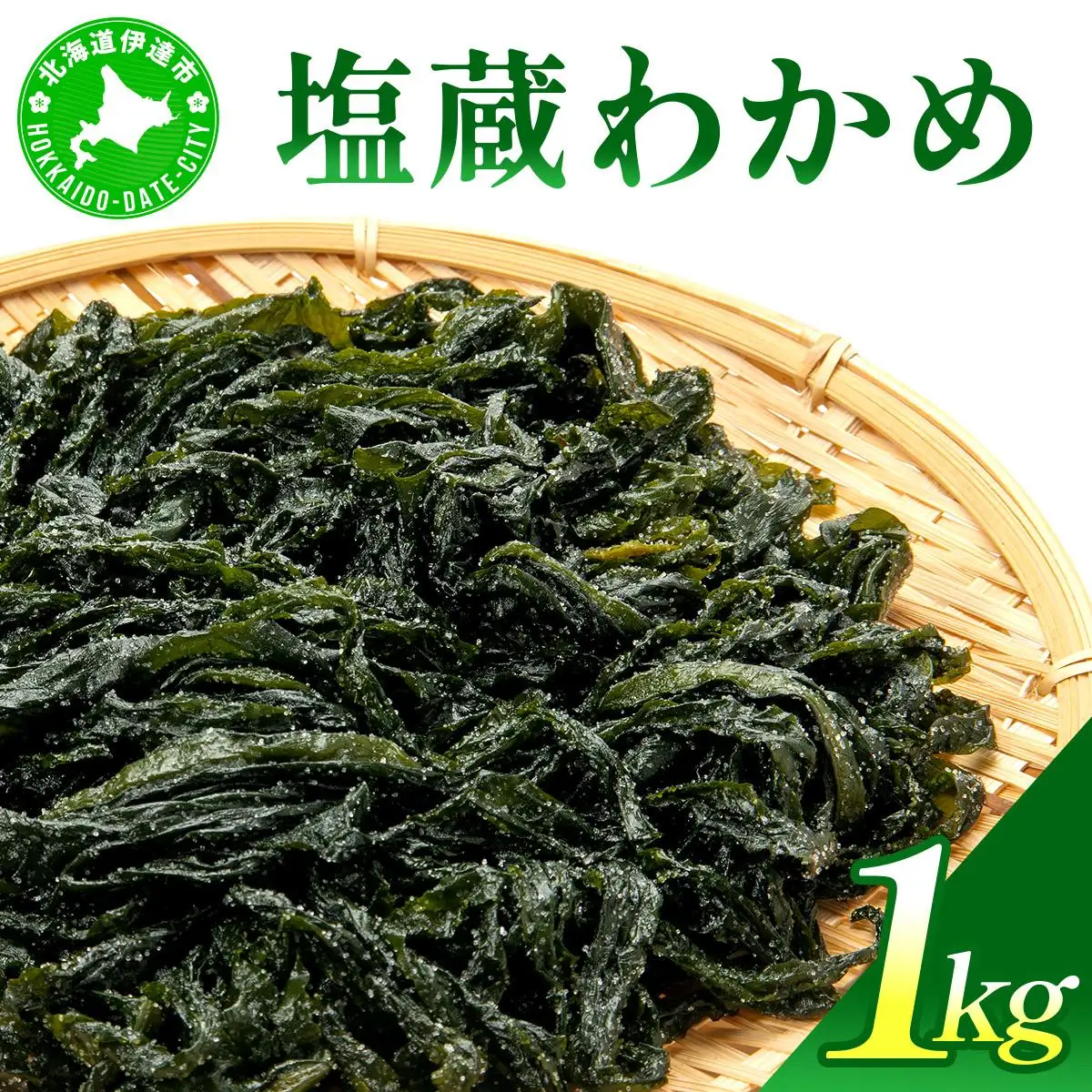 塩蔵ワカメ 1kg【ysk-004】わかめ ワカメ 海藻 海産物 おにぎり 味噌汁 うどん そば 小分け 国産 伊達産