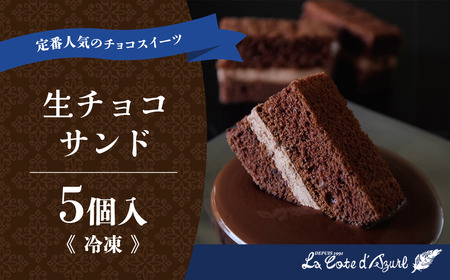 生チョコサンド5個入り チョコ