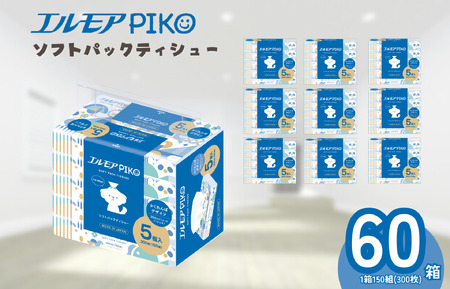 ティッシュ ソフトパック｜エルモアPIKO｜60箱