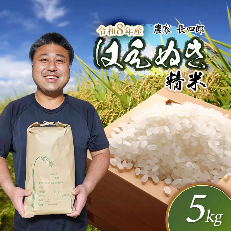 【令和8年産先行予約】 はえぬき（庄内米） 精米　5kg×1袋　農家 長四郎