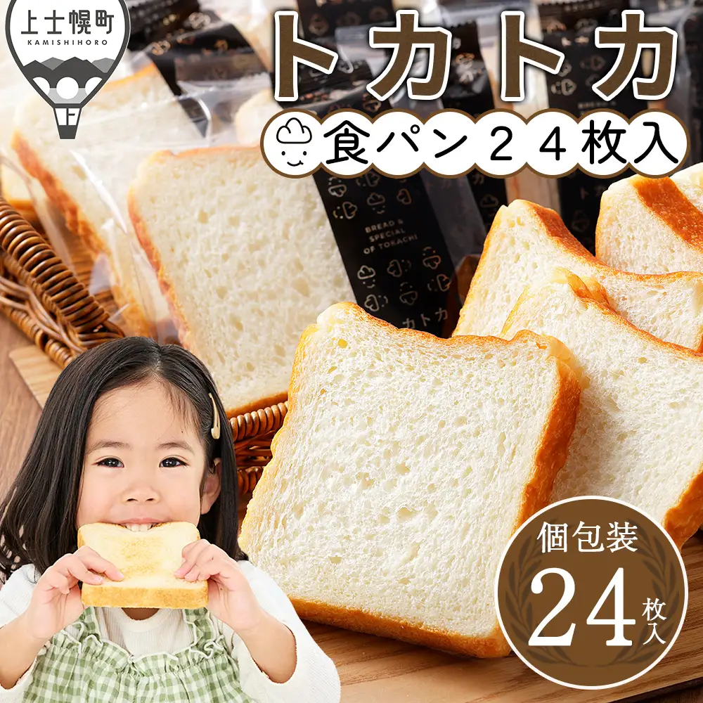 トカトカ 食パン 24枚 スライス済み 個包装 もちもち おいしい トカショク パン ブレッド 冷凍パン 詰め合わせ 北海道産小麦使用 長時間熟成発酵 冷凍