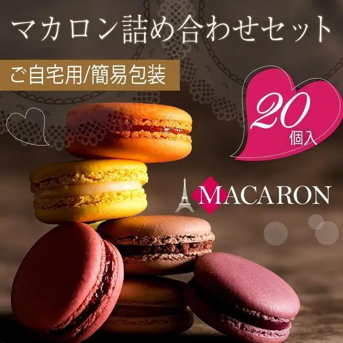 もりん 訳あり マカロン 20個　詰め合わせ