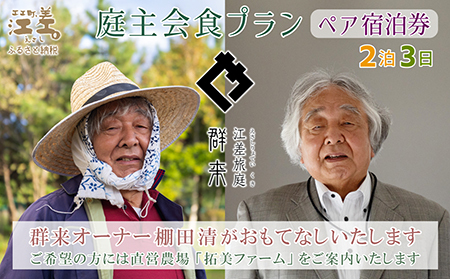 【ふるさと納税限定】「2泊3日連泊・庭主会食プラン」江差旅庭 群来（くき）《ペア宿泊券》　地産地消・サステナブルな高級旅館を創業オーナーがご案内いたします　農場見学・収穫体験可能　大人の隠れ家　源泉かけ流し天然温泉宿　個室温泉付き客室　直営農場の平飼い卵・サフォーク羊・野菜山菜　船買いの新鮮魚介　温泉熱を利用した暖房給湯　食と環境にこだわった7部屋限定の癒しの宿