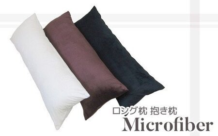 ロング枕 抱き枕 マイクロファイバー _サイレントブラック【G0322】