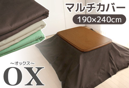 マルチカバーオックス　190×240㎝　テーブルクロス　ソファカバー　こたつ上掛け_ブラウン【G0585】