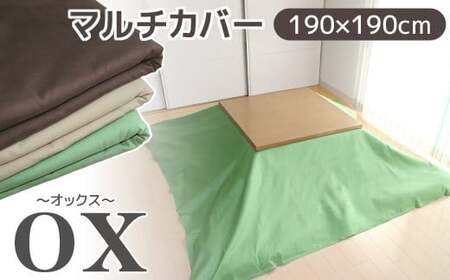 マルチカバーオックス　190×190㎝　テーブルクロス　ソファカバー　こたつ上掛け_グリーン【G0586】