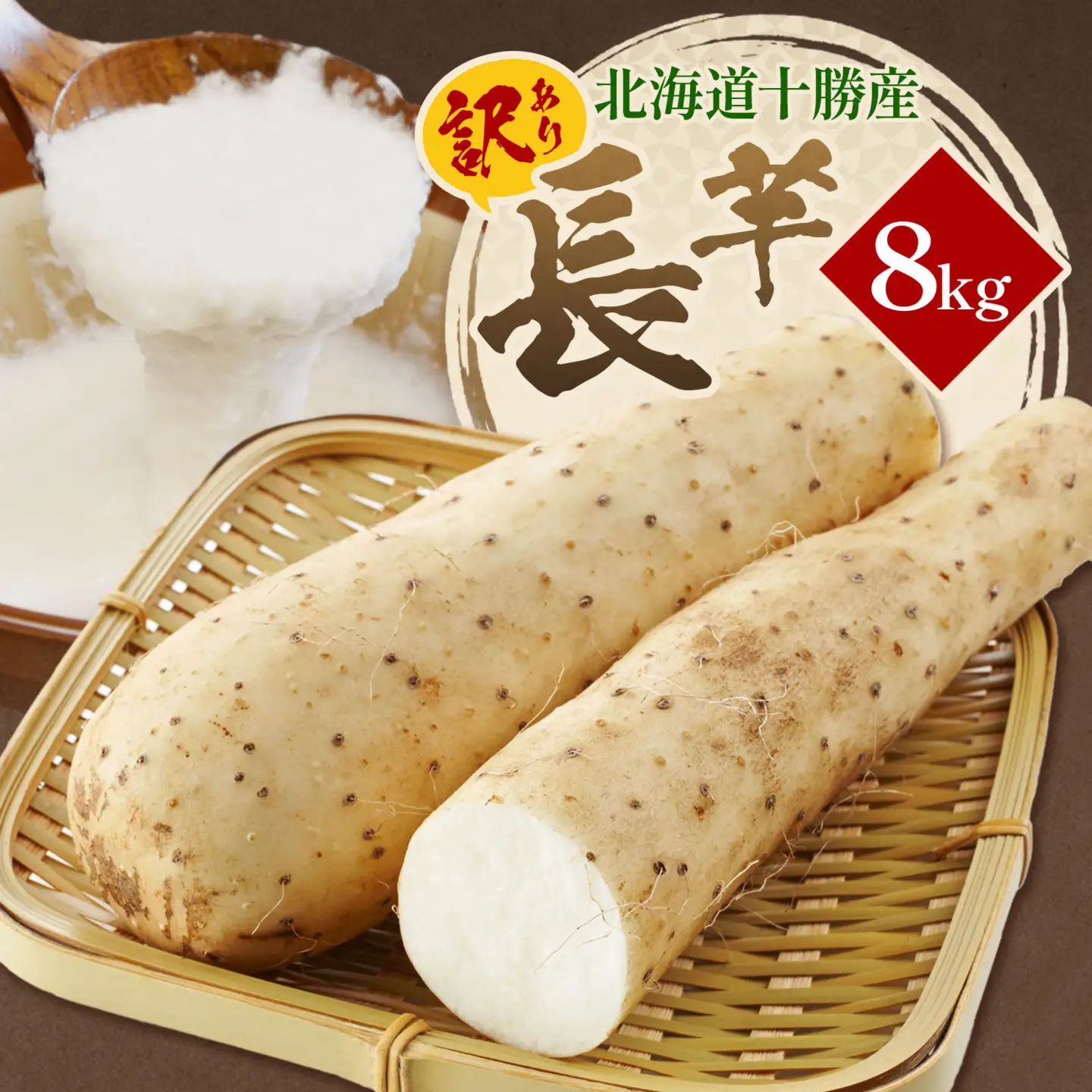 2026年 先行予約【訳あり】十勝豊頃産 ながいも 8kg 植村農場 《12月上旬頃から出荷》
