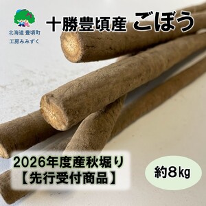 十勝豊頃産ごぼう約8kg（SS～２Lサイズ混合）【2026年秋出荷】（先行受付）【工房みみずく】《10月中旬-12中旬頃出荷》