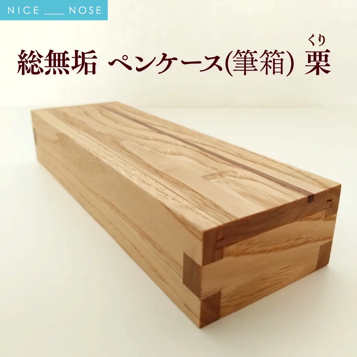 総無垢ペンケース(筆箱) | 栗[くり] | MIYABI WOODWORKS | 木製 無垢材 天然木 自然素材 シンプル ナチュラル 木工 職人 手作り こだわり 文房具 ステーショナリー 小物収納 小物入れ 木製雑貨 ギフト プレゼント 贈り物 | 大阪府 能勢町 送料無料