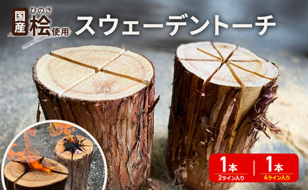 国産 桧(ひのき) 丸太 スウェーデントーチ 2本セット  (2ライン×1本 4ライン×1本)　【配送不可：離島】BBQ キャンプ 焚き火 アウトドア 木材 雑貨 日用品