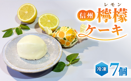 信州檸檬ケーキ 7個 | スイーツ 焼菓子 お取り寄せ 個包装 冷凍 ギフト プレゼント お土産 レモン ケーキ チョコレート【御菓子処花岡】