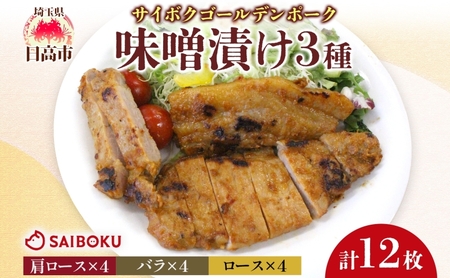 サイボク ゴールデンポーク味噌漬け 肩ロース バラ ロース 計12枚 ゴールデンポーク 豚 豚肉 ポーク 味噌 味噌味 味噌漬 味付け済み ロース肉 バラ肉 おかず 冷凍保存 お取り寄せグルメ 埼玉県 日高市