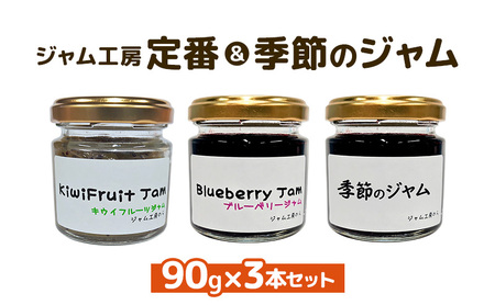 パンやヨーグルトに！定番＆季節のジャム 90g×3本セット（ブルーベリー・キウイ等）[ジャム工房のら]【 ジャム フルーツジャム コンフィチュール 果物 フルーツ パン ヨーグルト スイーツ お菓子作り トースト 秋田 羽後 】