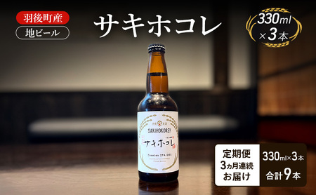 【 定期便 3ヵ月】羽後町産 地ビール サキホコレ 3本[クラフトビール ビール お酒 詰め合わせ ギフト プレゼント]