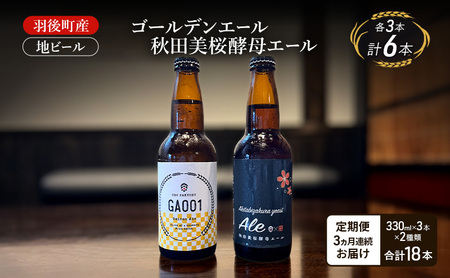 【 定期便 3ヵ月】羽後町産 地ビール ゴールデンエール 秋田美桜酵母エール 各3本[クラフトビール ビール お酒 詰め合わせ ギフト プレゼント] 