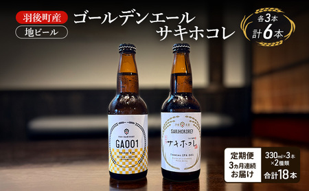 【 定期便 3ヵ月】羽後町産 地ビール ゴールデンエール サキホコレ 各3本[クラフトビール ビール お酒 詰め合わせ ギフト プレゼント] 