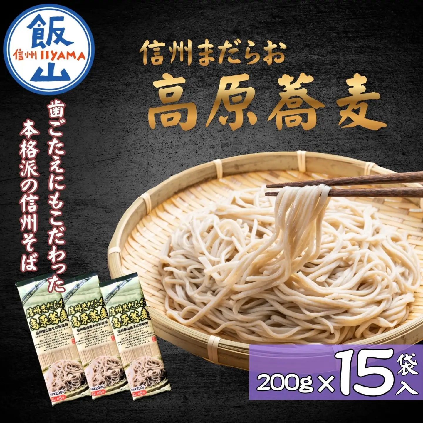 【乾麺そば】信州まだらお高原蕎麦200g  15袋入 (Bi-007)