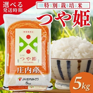 庄内産特別栽培米つや姫5kg（令和7年産米）6月下旬 [1467R07M06c]