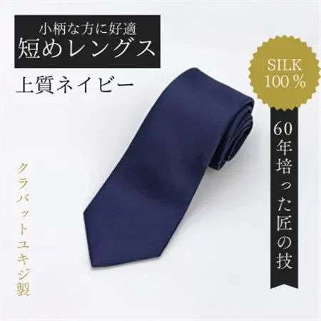 【小柄な方に好適】短めコンパクトサイズ・上質ネイビーネクタイ【1692431】