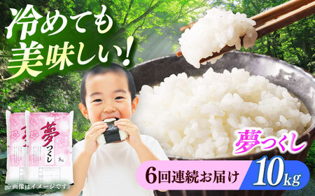 【全6回定期便】 【令和7年度産】福岡県産米 夢つくし 10kg(5kgx2袋) 精米[ABCO026]