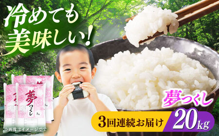 【全3回定期便】【令和7年度産】 福岡県産米 夢つくし 20kg(5kgx4袋) 精米[ABCO028]