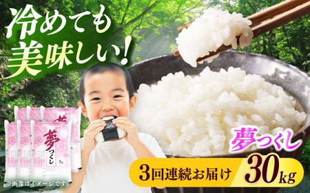 【全3回定期便】【令和7年度産】 福岡県産米 夢つくし 30kg(5kgx6袋) 精米[ABCO031]