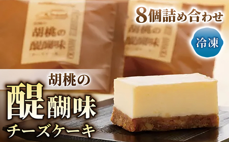 チーズケーキ「胡桃の醍醐味」8個 | くるみ スイーツ 焼菓子 お取り寄せ 個包装 冷凍 クッキー ギフト プレゼント お土産【御菓子処花岡】