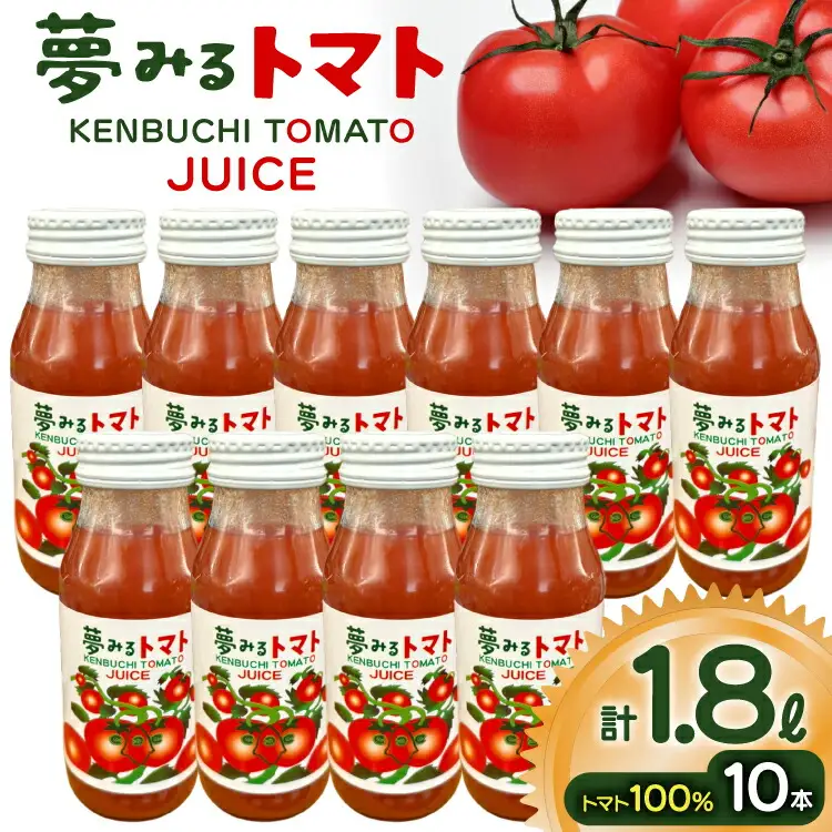 100％トマトジュース 夢みるトマト 180ml×10本 計1.8L [レークサイド桜岡 北海道 剣淵町 14656351] 