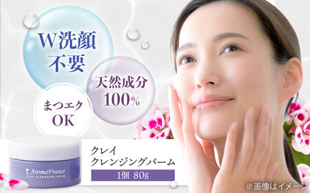 クレイ クレンジングバーム 80g W洗顔不要[AOEP001] クレンジングバーム