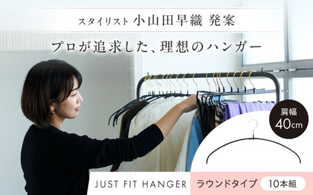 小山田早織×seiei+MAWAコラボ商品 ジャストフィットハンガー ラウンドタイプ ブラック 肩幅レギュラー[AOET003] ハンガー