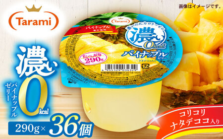 たらみ たっぷり290g　濃い0kcal パイナップルゼリー 36個 / カロリーゼロ ゼリー ぜりー フルーツゼリー 果物 くだもの フルーツ ふるーつ パインナップル パイン パイナップル / 諫早市 / 株式会社たらみ[AHBR051]