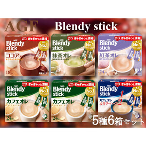 AGFのBlendyブレンディスティック　5種セット[カフェオレ&紅茶・ココア・抹茶]