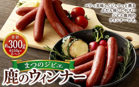 まつのジビエ 鹿のウィンナー 2パック （1パック 5本入り）ウインナー 鹿肉 シカ肉 ジビエ ソーセージ 加工品 おつまみ お弁当 冷凍 愛媛県  【えひめの町（超）推し！（松野町）】（692-1）