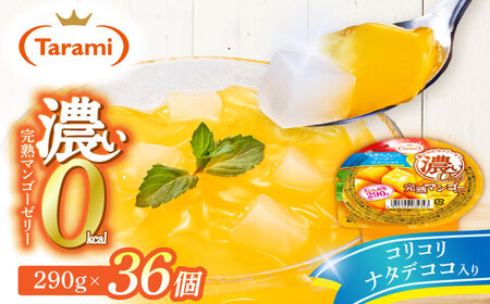 たらみ たっぷり290g　濃い0kcal 完熟マンゴーゼリー 36個セット / カロリーゼロ ゼリー ぜりー フルーツゼリー 果物 くだもの フルーツ ふるーつ 完熟 マンゴー / 諫早市 / 株式会社たらみ[AHBR054]