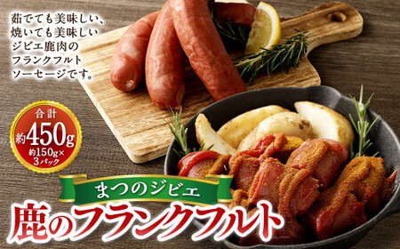 まつのジビエ 鹿のフランクフルト 3パック  （1パック 約150g 1本入り）フランクフルト 鹿肉 シカ肉 ジビエ ソーセージ 加工品 おつまみ 冷凍 愛媛県   【えひめの町（超）推し！（松野町）】（695-1）