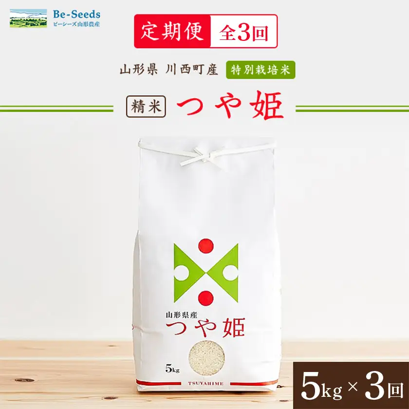【毎月定期便】山形県産特別栽培米「つや姫」5kg(5kg×1袋)全3回【4076718】