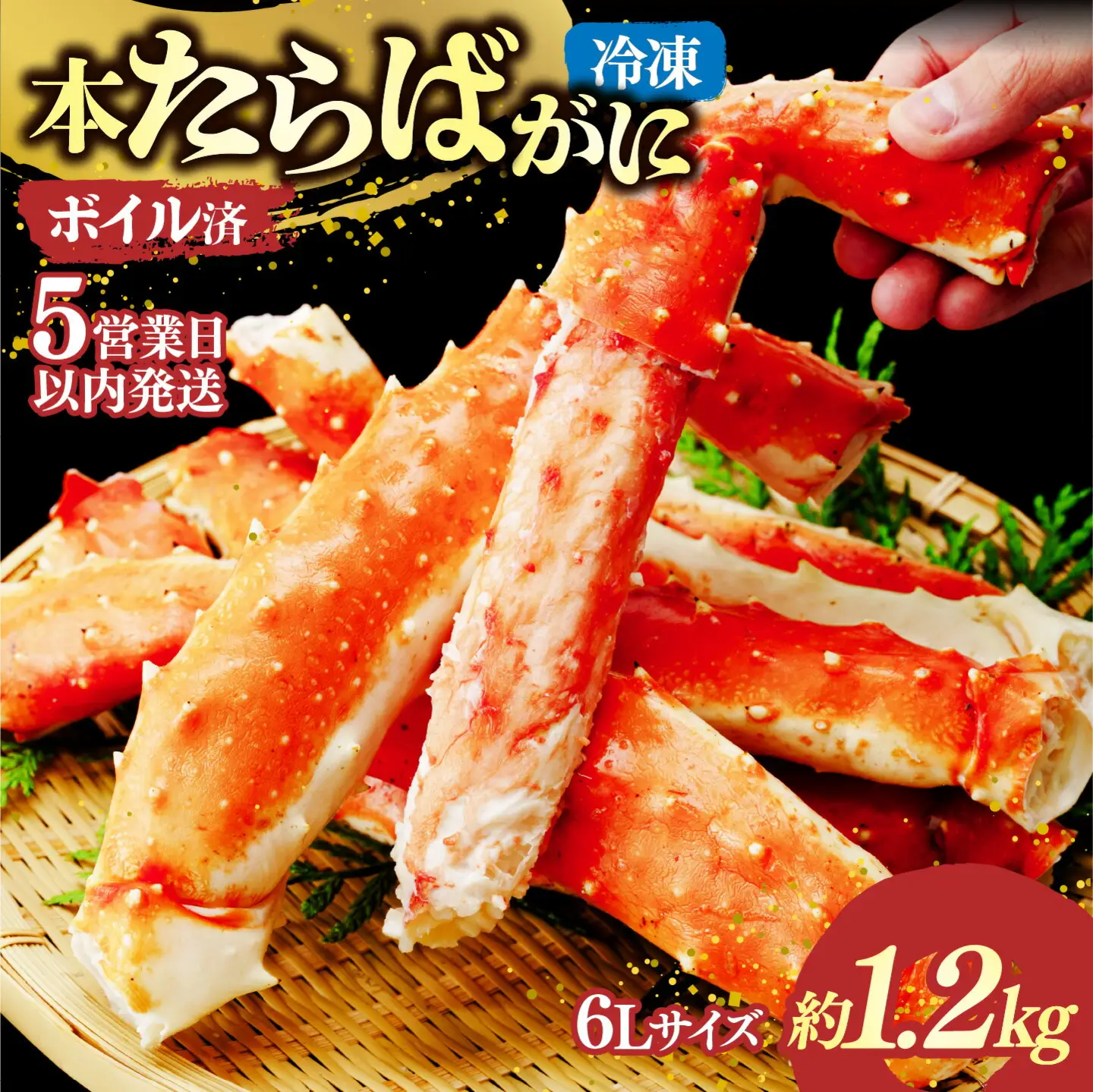 ボイル本たらばがに脚 6L×1肩(約1.2kg)【5営業日配送】| タラバガニ 茨城県 ひたちなか市
