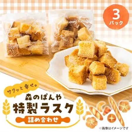 熊本県美里町　森のぱんやの特製ラスク詰め合わせ3パック　合計150g_焼き菓子 スイーツ ギフト_【1691795】