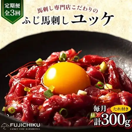 【毎月定期便】【全3回】フジチクふじ馬刺しユッケ300g(50g×6個)(美里町)全3回【配送不可地域：離島】【4076599】