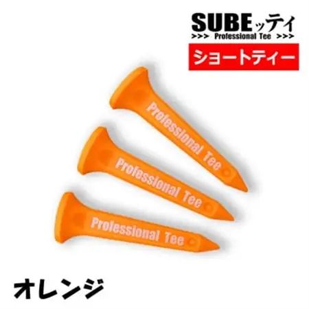 SUBEッティ　ショート　オレンジ　1袋3本入　キャグ　 飛んで曲がらない　ゴルフ ティー【1691374】