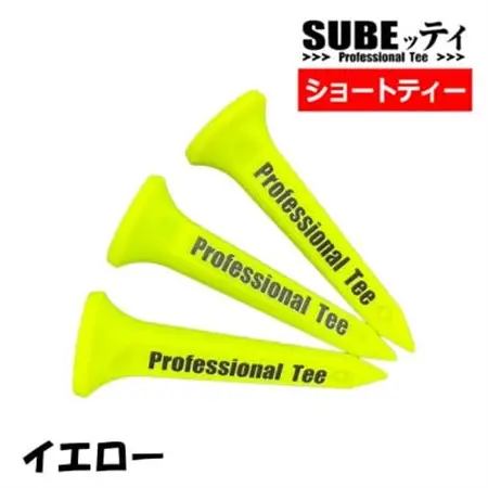 SUBEッティ　ショート　イエロー　1袋3本入　キャグ　 飛んで曲がらない　ゴルフ ティー【1691375】