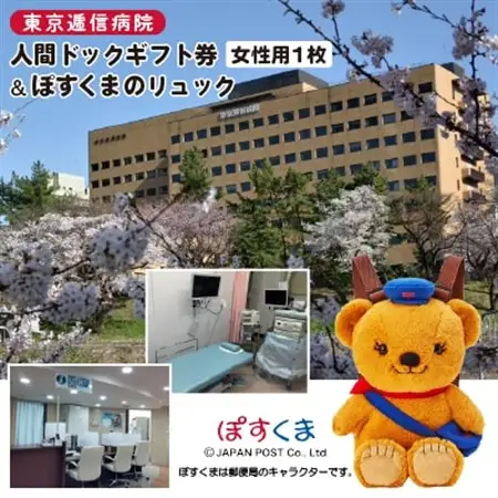 【東京都千代田区】東京逓信病院人間ドックギフト券/女性用  1名様分  +  ぽすくまのリュック【1686602】