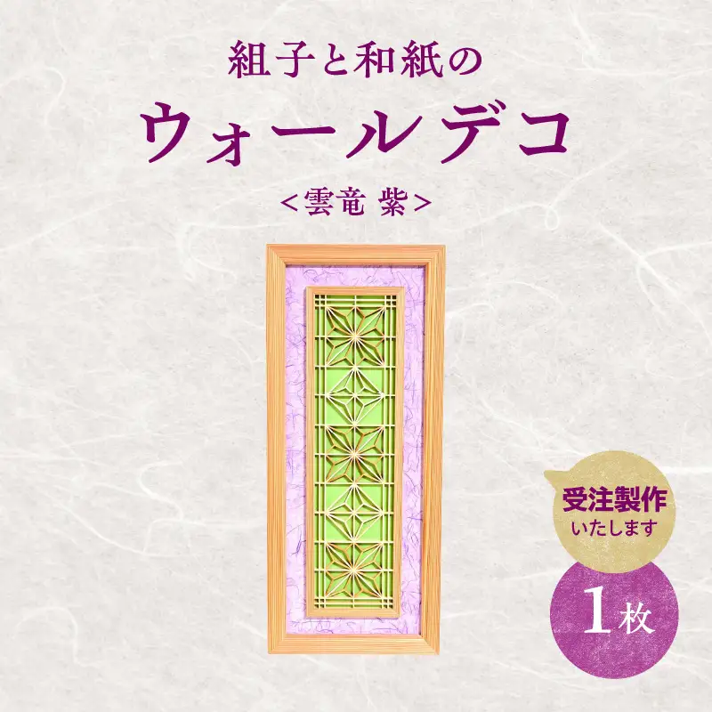【受注製作】組子と和紙のウォールデコ〈雲竜 紫〉 組子細工 伝統工芸 工芸品 和紙 インテリア リビング 和室 ウォールアート 贈答品 壁掛け 福岡県 八女市 062-008