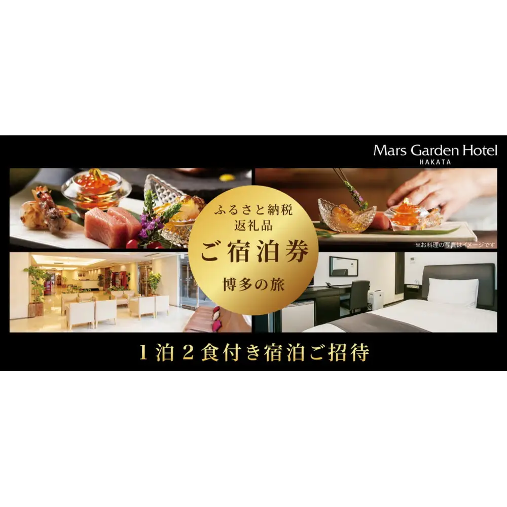 『匠のこだわり朝食と夕食が付いたデラックスシングルルーム宿泊券』福岡市 マースガーデンホテル博多