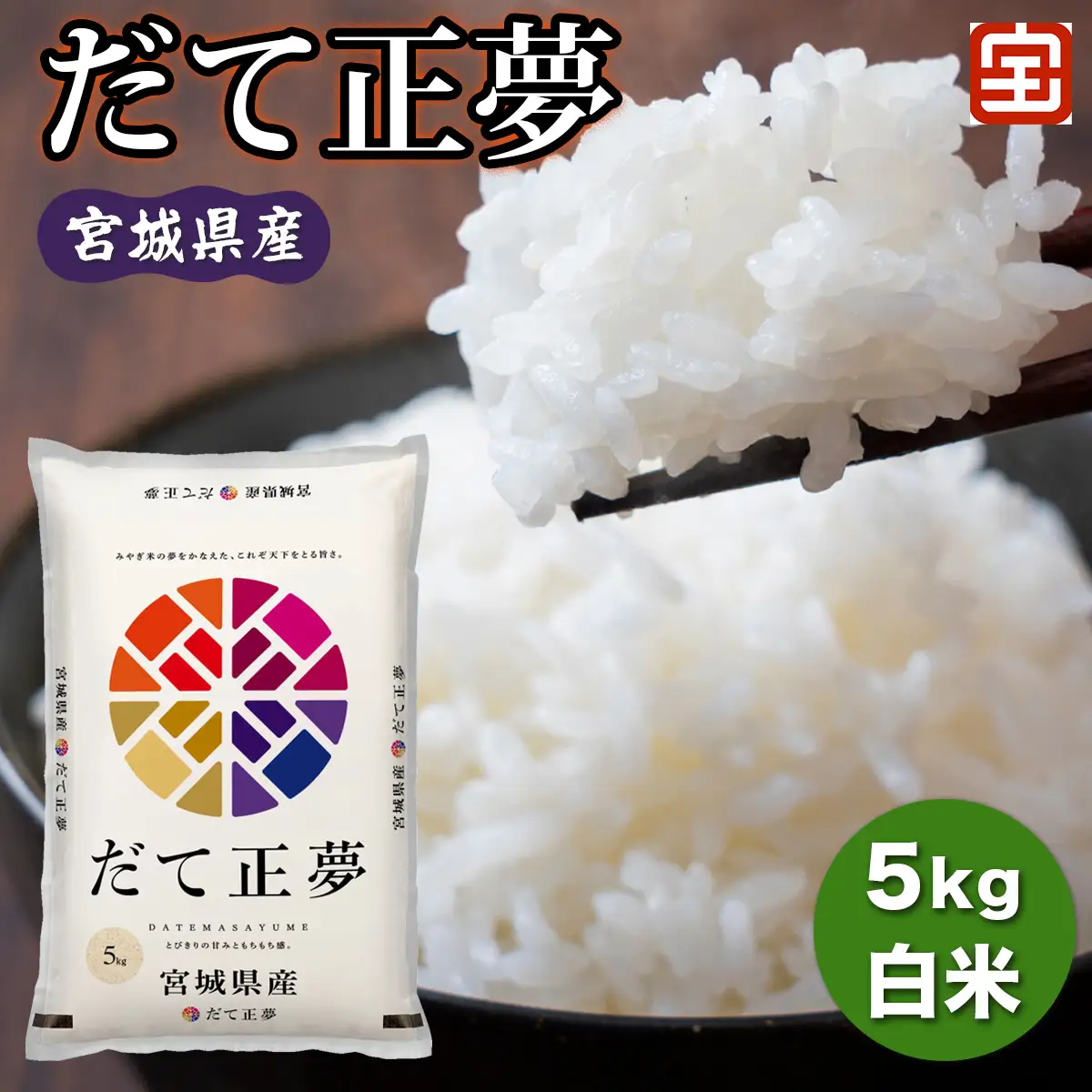 令和7年産 宮城県産 だて正夢 5kg (白米) [0347]