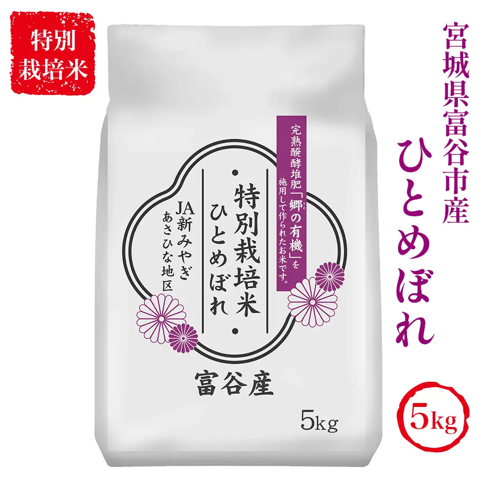 令和7年産 特別栽培米 宮城県富谷市産 ひとめぼれ5kg (白米) [0352]
